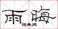 骆恒光雨晦隶书怎么写