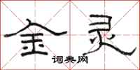 骆恒光金灵隶书怎么写