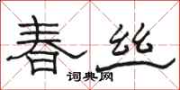 骆恒光春丝隶书怎么写