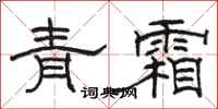骆恒光青霜隶书怎么写