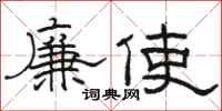 骆恒光廉使隶书怎么写