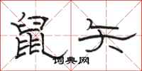 骆恒光鼠矢隶书怎么写