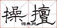 骆恒光操擅隶书怎么写