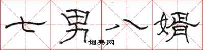 骆恒光七男八婿隶书怎么写