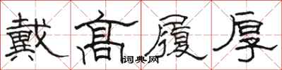 骆恒光戴高履厚隶书怎么写