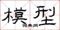 曾庆福模型隶书怎么写
