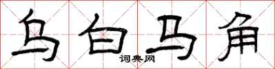 曾庆福乌白马角隶书怎么写