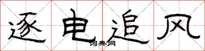 曾庆福逐电追风隶书怎么写