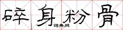 曾庆福碎身粉骨隶书怎么写