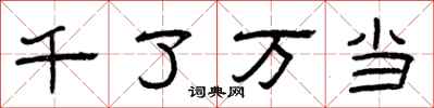 曾庆福千了万当隶书怎么写