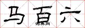 曾庆福马百六隶书怎么写