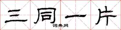 曾庆福三同一片隶书怎么写