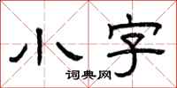 曾庆福小字隶书怎么写