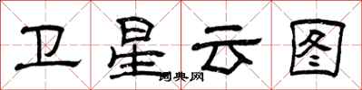 曾庆福卫星云图隶书怎么写
