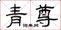曾庆福青尊隶书怎么写