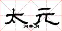 曾庆福太元隶书怎么写