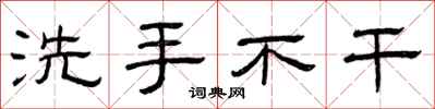 曾庆福洗手不干隶书怎么写