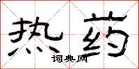 曾庆福热药隶书怎么写