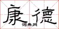 曾庆福康德隶书怎么写