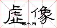 曾庆福虚像隶书怎么写