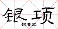 曾庆福银项隶书怎么写