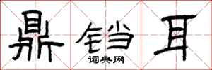 曾庆福鼎铛耳隶书怎么写