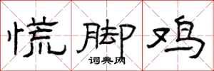 曾庆福慌脚鸡隶书怎么写