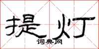 曾庆福提灯隶书怎么写