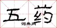 曾庆福五药隶书怎么写