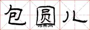 曾庆福包圆儿隶书怎么写