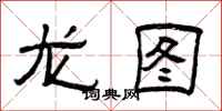 曾庆福龙图隶书怎么写