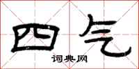 曾庆福四气隶书怎么写