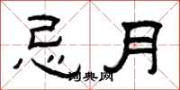 曾庆福忌月隶书怎么写