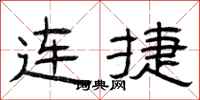 曾庆福连捷隶书怎么写