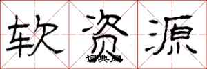 曾庆福软资源隶书怎么写