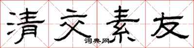 曾庆福清交素友隶书怎么写