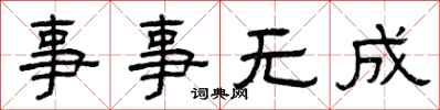 曾庆福事事无成隶书怎么写