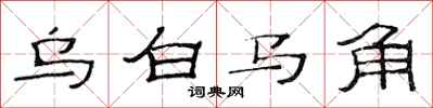 范连陞乌白马角隶书怎么写