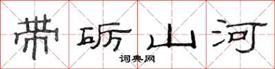范连陞带砺山河隶书怎么写