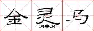 范连陞金灵马隶书怎么写
