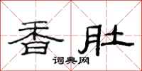 范连陞香肚隶书怎么写