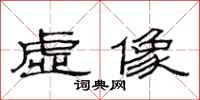 范连陞虚像隶书怎么写