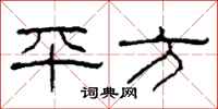 柯春海平方隶书怎么写