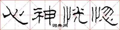 柯春海心神恍惚隶书怎么写