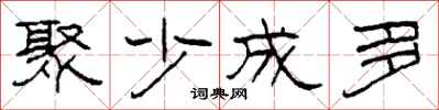 柯春海聚少成多隶书怎么写