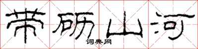 柯春海带砺山河隶书怎么写