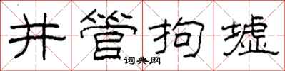 柯春海井管拘墟隶书怎么写
