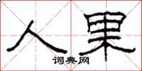 柯春海人果隶书怎么写