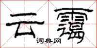 柯春海云霭隶书怎么写