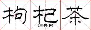 柯春海枸杞茶隶书怎么写